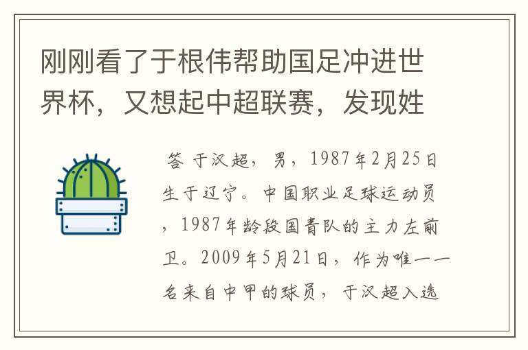 刚刚看了于根伟帮助国足冲进世界杯，又想起中超联赛，发现姓于的挺多！尤其是国家队，谁能给介绍下。