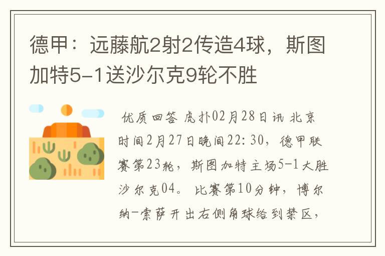 德甲：远藤航2射2传造4球，斯图加特5-1送沙尔克9轮不胜