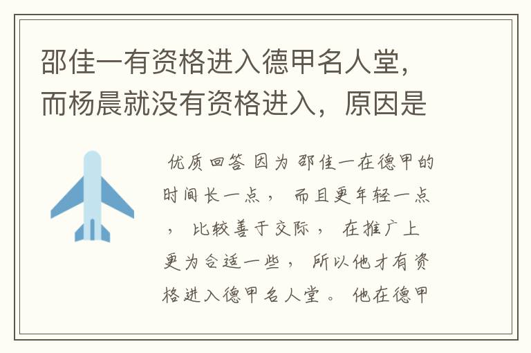 邵佳一有资格进入德甲名人堂，而杨晨就没有资格进入，原因是什么？