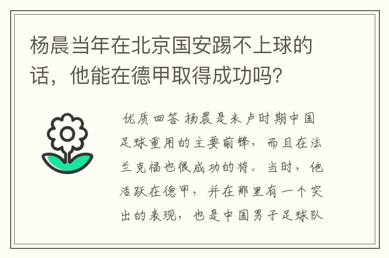 杨晨当年在北京国安踢不上球的话，他能在德甲取得成功吗？