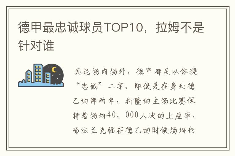 德甲最忠诚球员TOP10，拉姆不是针对谁