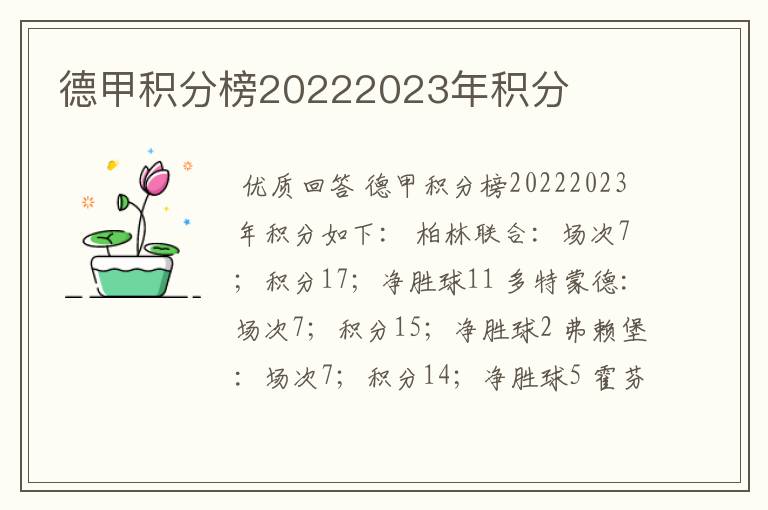 德甲积分榜20222023年积分