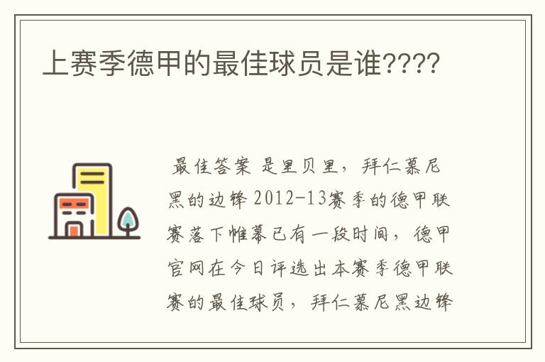 上赛季德甲的最佳球员是谁???？