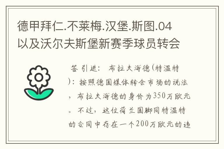 德甲拜仁.不莱梅.汉堡.斯图.04以及沃尔夫斯堡新赛季球员转会一览