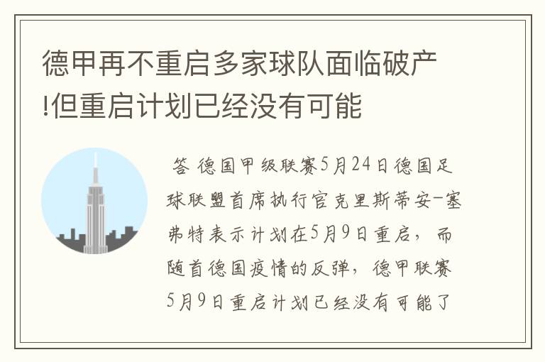 德甲再不重启多家球队面临破产!但重启计划已经没有可能