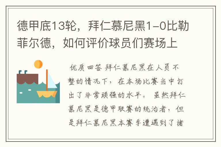 德甲底13轮，拜仁慕尼黑1-0比勒菲尔德，如何评价球员们赛场上的表现？