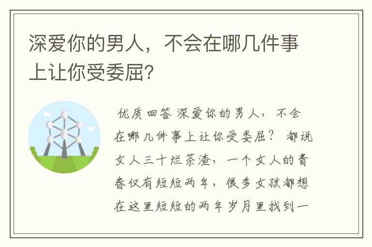 深爱你的男人，不会在哪几件事上让你受委屈？