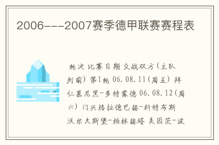 2006---2007赛季德甲联赛赛程表