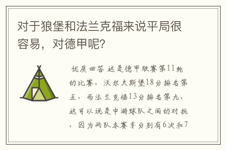 对于狼堡和法兰克福来说平局很容易，对德甲呢？