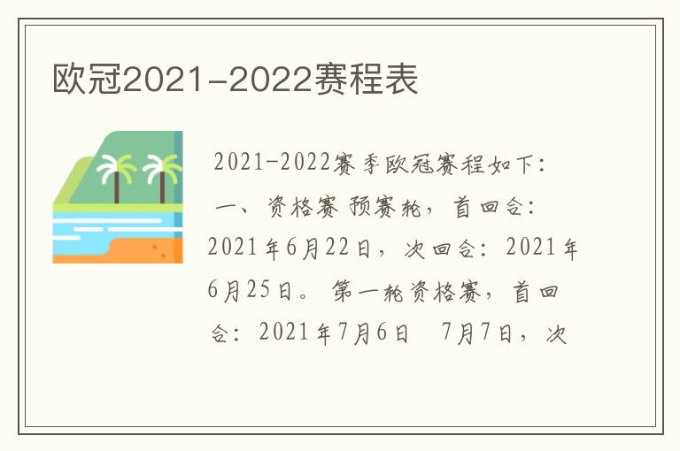 欧冠2021-2022赛程表