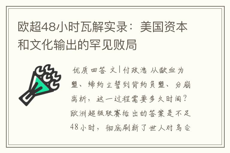 欧超48小时瓦解实录：美国资本和文化输出的罕见败局