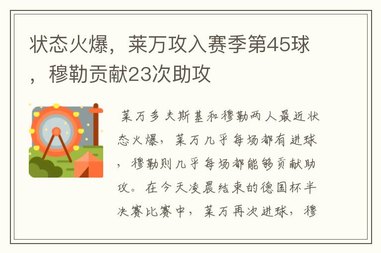 状态火爆，莱万攻入赛季第45球，穆勒贡献23次助攻