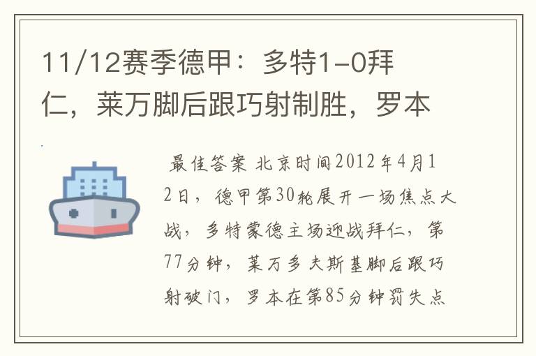 11/12赛季德甲：多特1-0拜仁，莱万脚后跟巧射制胜，罗本失点