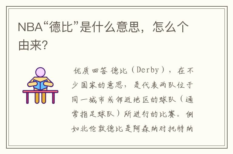 NBA“德比”是什么意思，怎么个由来？