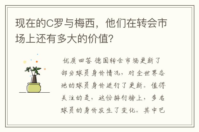 现在的C罗与梅西，他们在转会市场上还有多大的价值？