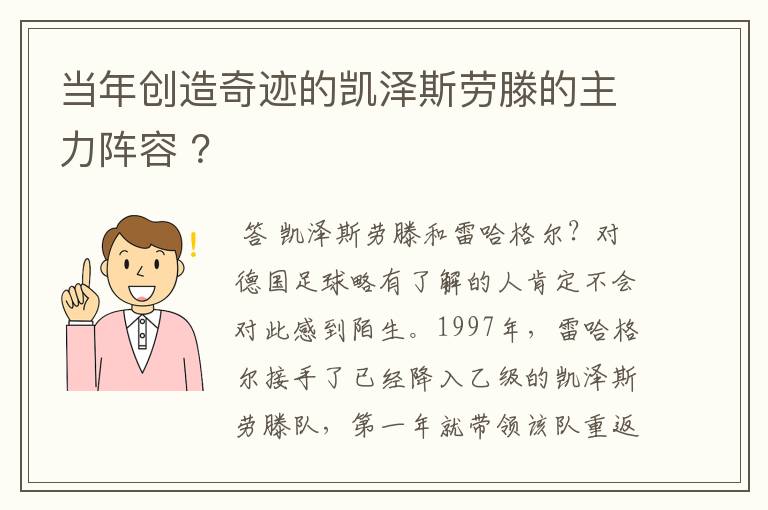 当年创造奇迹的凯泽斯劳滕的主力阵容 ？