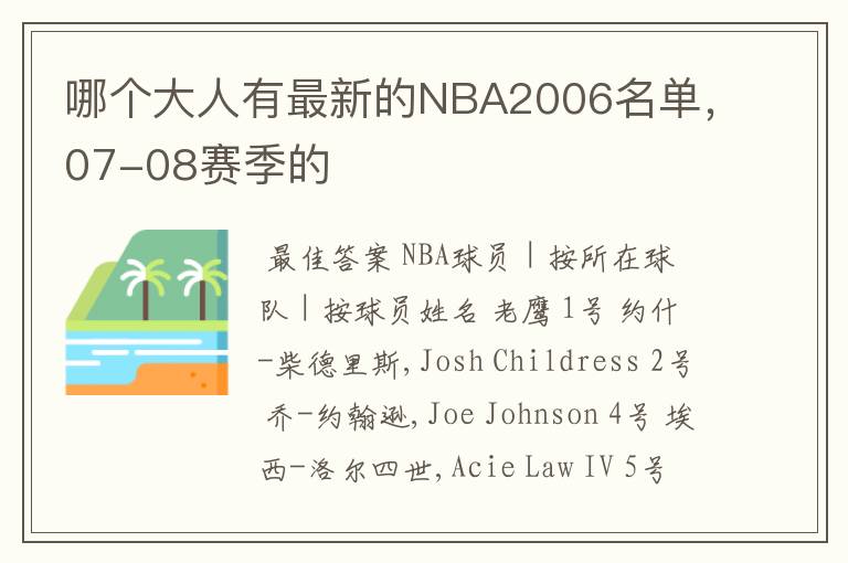 哪个大人有最新的NBA2006名单，07-08赛季的