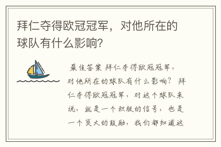 拜仁夺得欧冠冠军，对他所在的球队有什么影响？