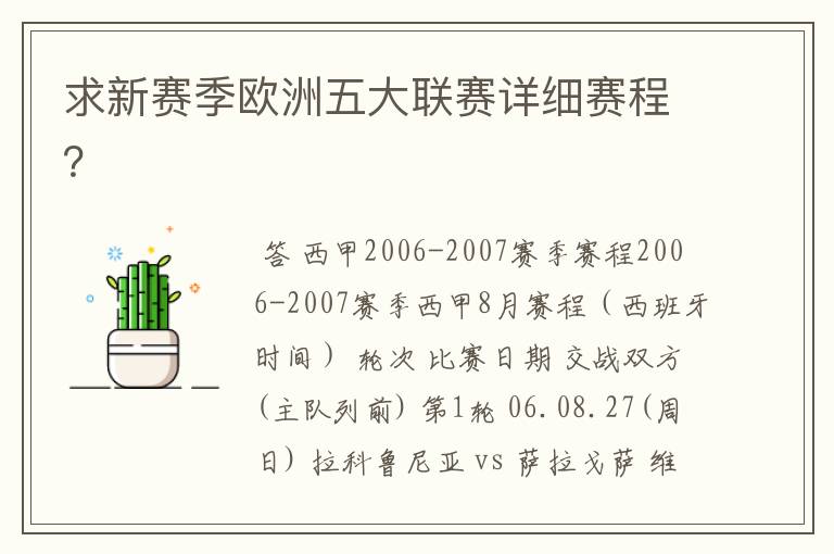 求新赛季欧洲五大联赛详细赛程？