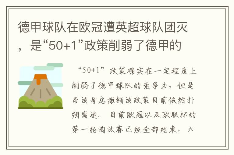 德甲球队在欧冠遭英超球队团灭，是“50+1”政策削弱了德甲的竞争力吗？