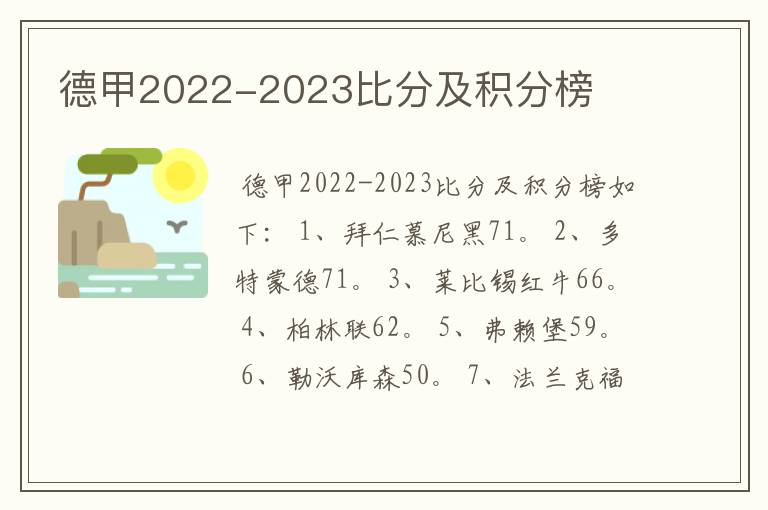 德甲2022-2023比分及积分榜