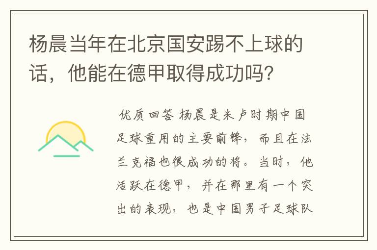 杨晨当年在北京国安踢不上球的话，他能在德甲取得成功吗？