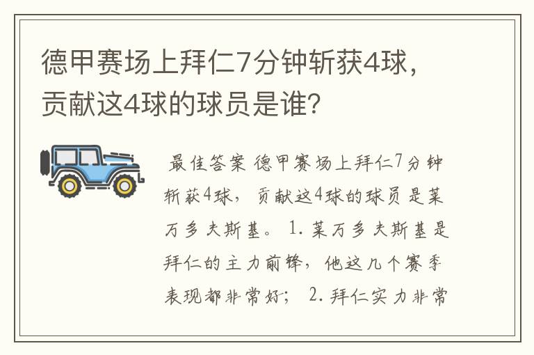 德甲赛场上拜仁7分钟斩获4球，贡献这4球的球员是谁？