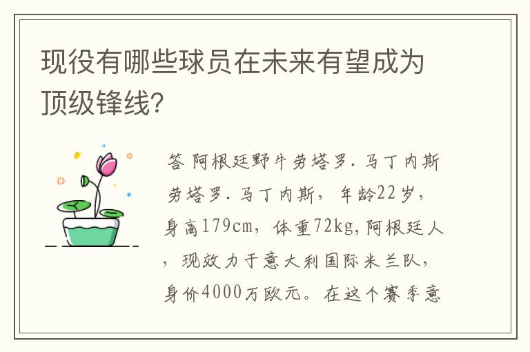 现役有哪些球员在未来有望成为顶级锋线？