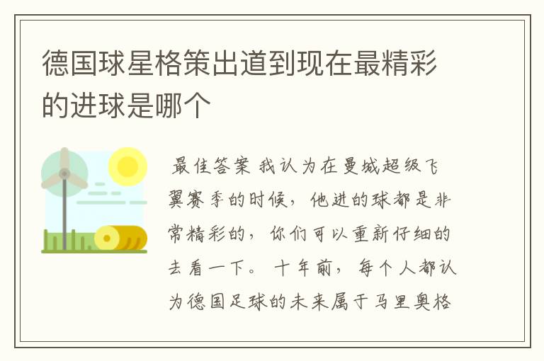 德国球星格策出道到现在最精彩的进球是哪个