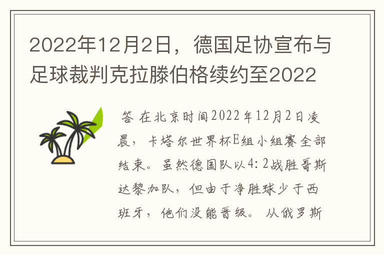 2022年12月2日，德国足协宣布与足球裁判克拉滕伯格续约至2022年。