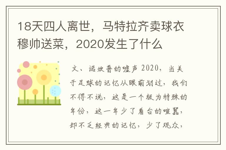 18天四人离世，马特拉齐卖球衣穆帅送菜，2020发生了什么