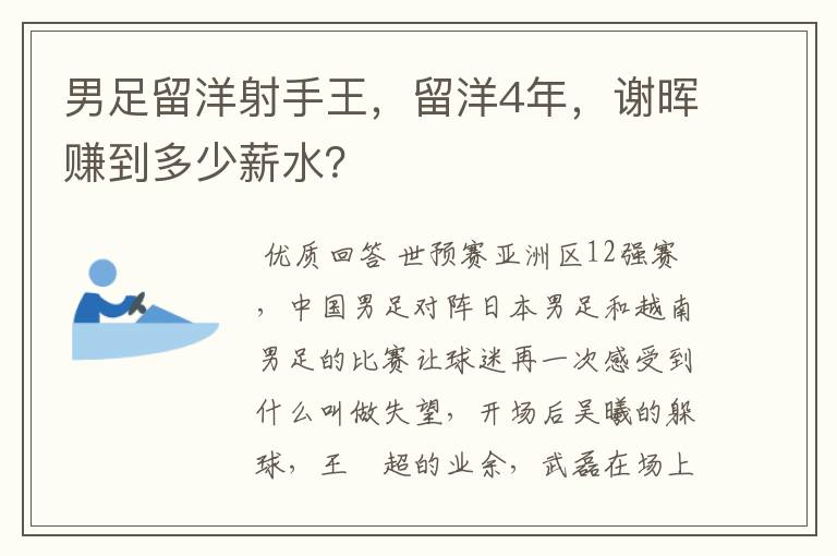 男足留洋射手王，留洋4年，谢晖赚到多少薪水？