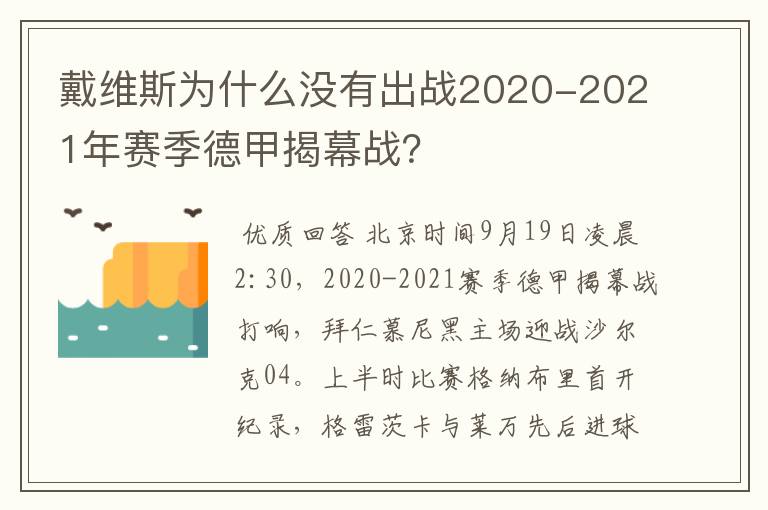 戴维斯为什么没有出战2020-2021年赛季德甲揭幕战？