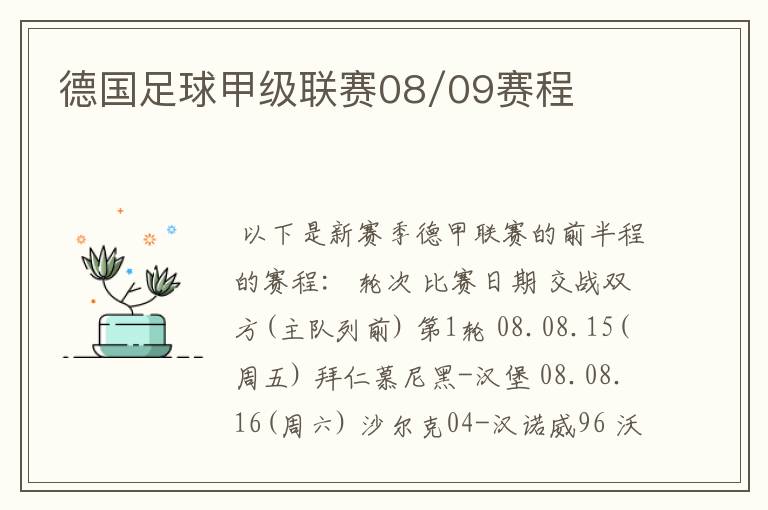 德国足球甲级联赛08/09赛程