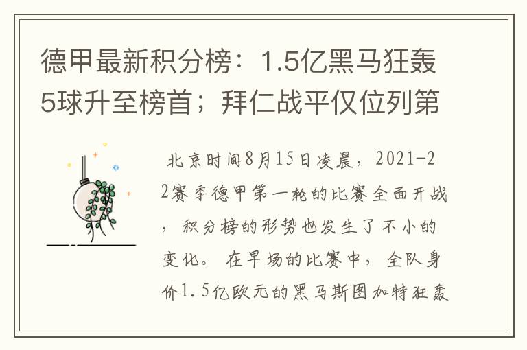 德甲最新积分榜：1.5亿黑马狂轰5球升至榜首；拜仁战平仅位列第7