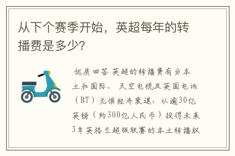 从下个赛季开始，英超每年的转播费是多少？