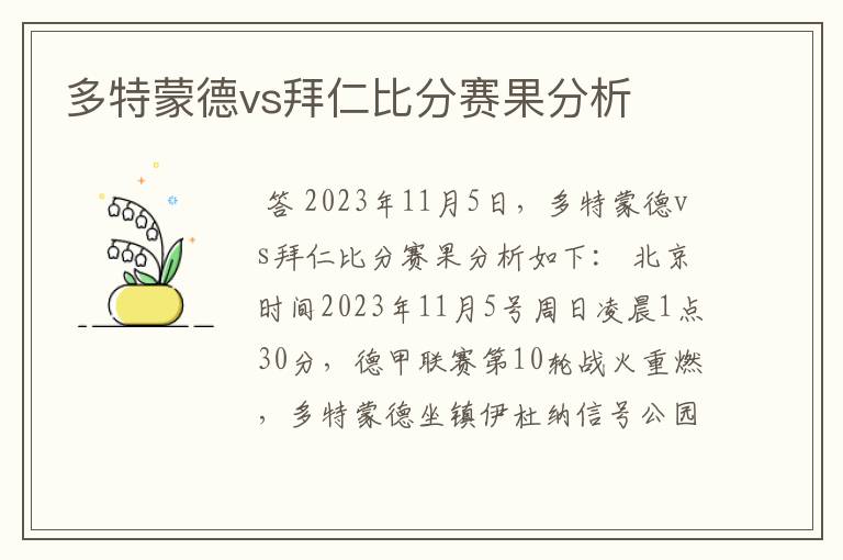 多特蒙德vs拜仁比分赛果分析