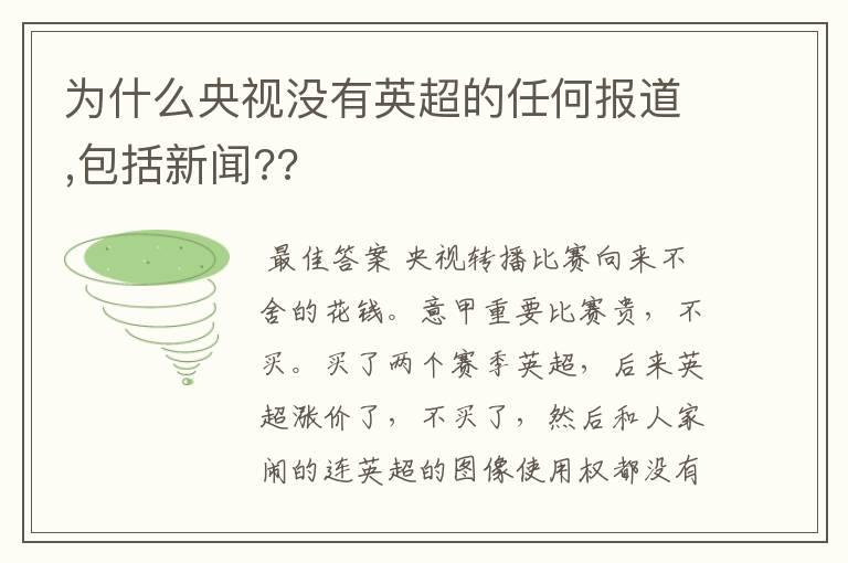 为什么央视没有英超的任何报道,包括新闻??