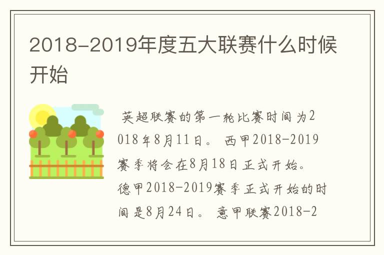 2018-2019年度五大联赛什么时候开始