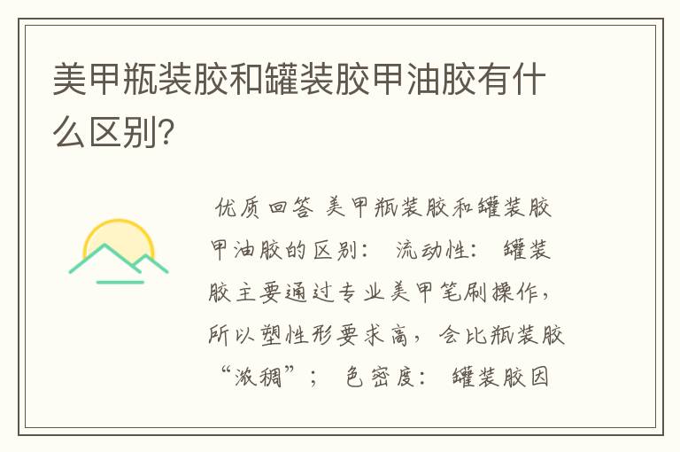 美甲瓶装胶和罐装胶甲油胶有什么区别？