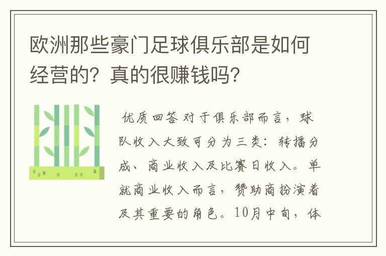 欧洲那些豪门足球俱乐部是如何经营的？真的很赚钱吗？