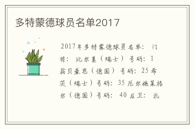 多特蒙德球员名单2017