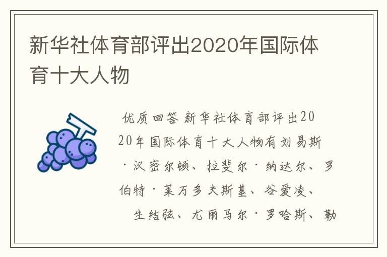 新华社体育部评出2020年国际体育十大人物