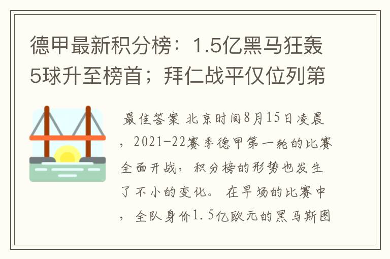 德甲最新积分榜：1.5亿黑马狂轰5球升至榜首；拜仁战平仅位列第7