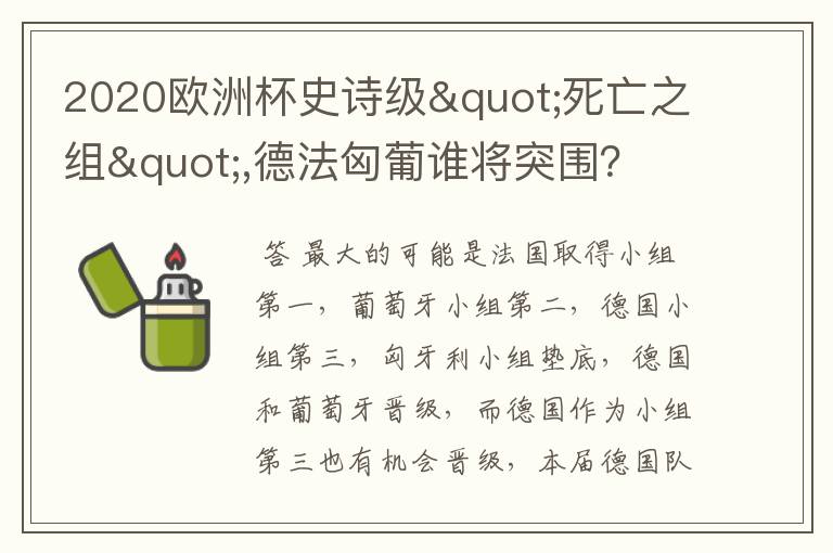 2020欧洲杯史诗级"死亡之组",德法匈葡谁将突围？