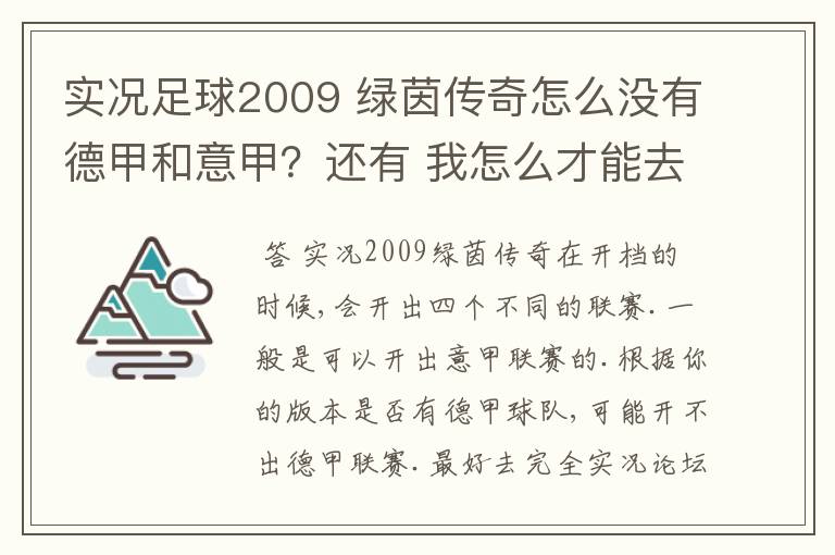 实况足球2009 绿茵传奇怎么没有德甲和意甲？还有 我怎么才能去英超？