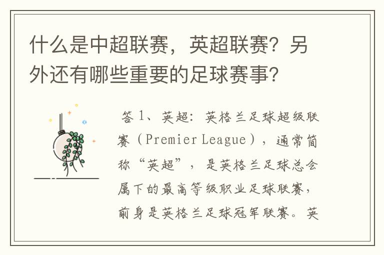 什么是中超联赛，英超联赛？另外还有哪些重要的足球赛事？