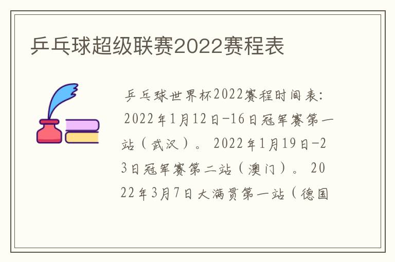 乒乓球超级联赛2022赛程表