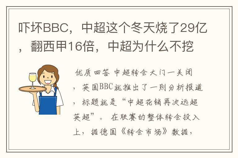 吓坏BBC，中超这个冬天烧了29亿，翻西甲16倍，中超为什么不挖西甲