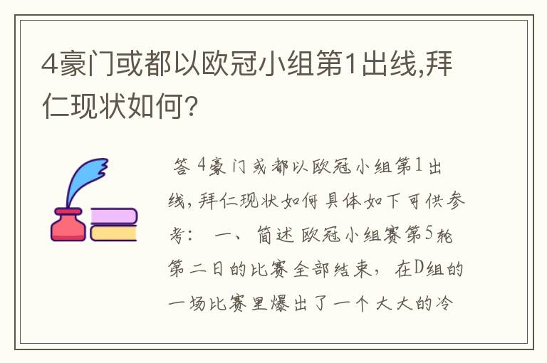 4豪门或都以欧冠小组第1出线,拜仁现状如何?